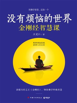 cover image of 没有烦恼的世界